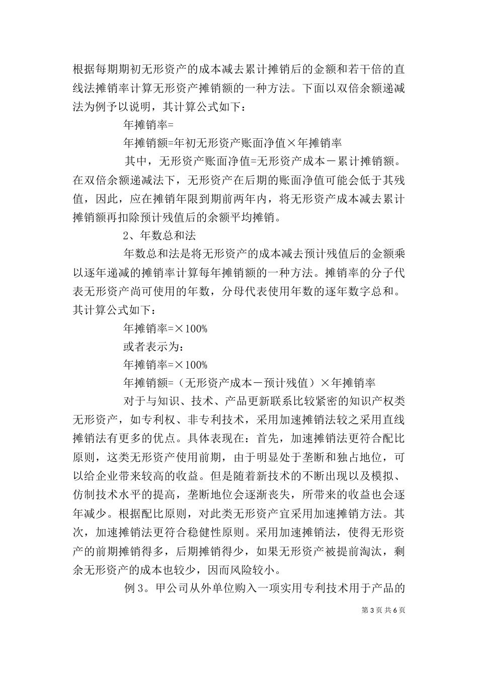 剖析无形资产摊销方法及具体运用（一）_第3页