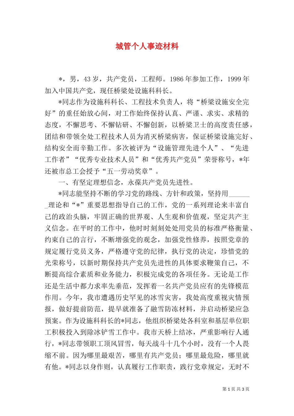 城管个人事迹材料_第1页
