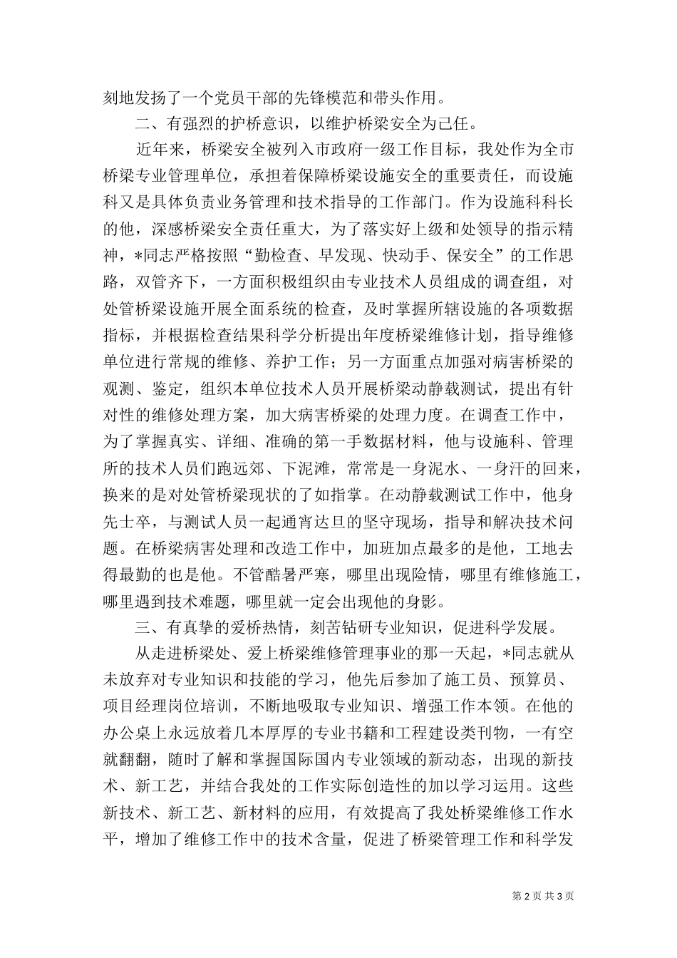 城管个人事迹材料_第2页