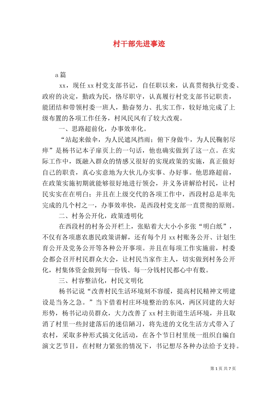 村干部先进事迹（三）_第1页
