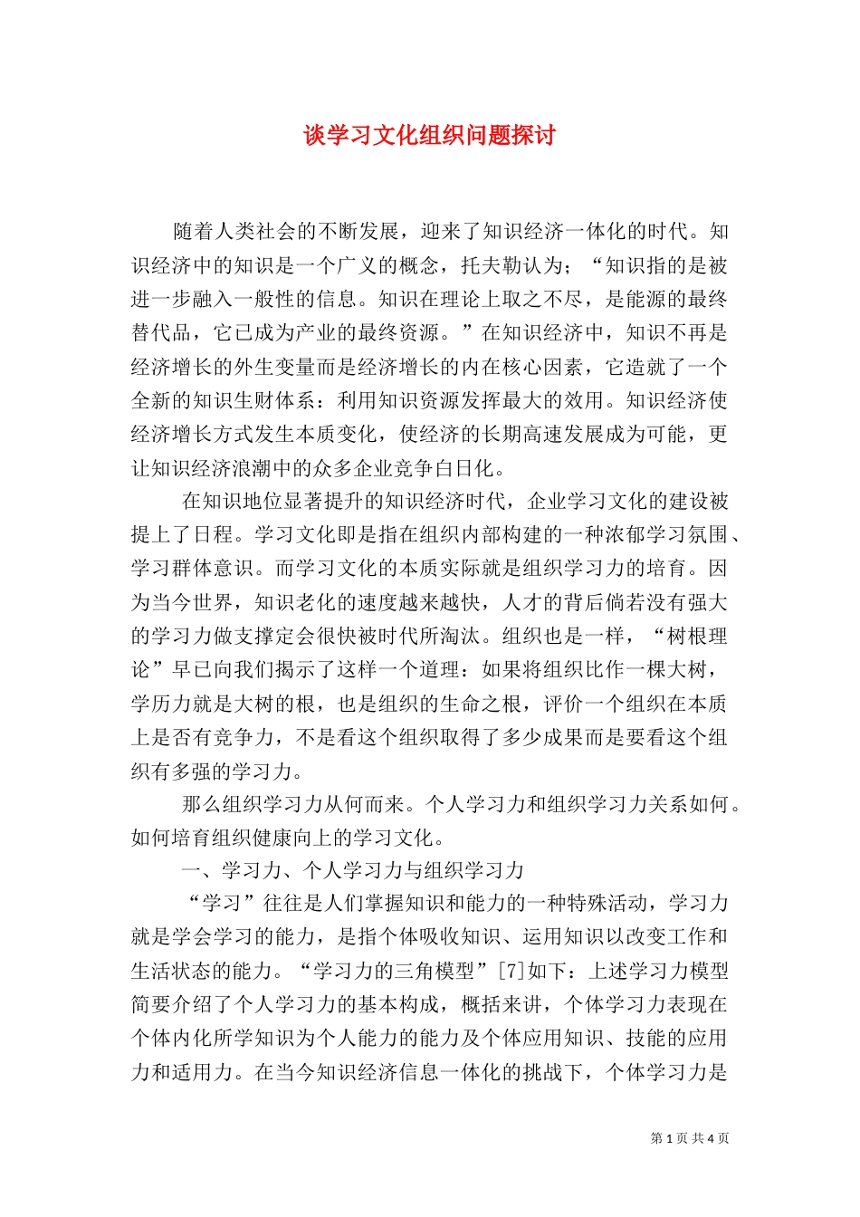 谈学习文化组织问题探讨_第1页