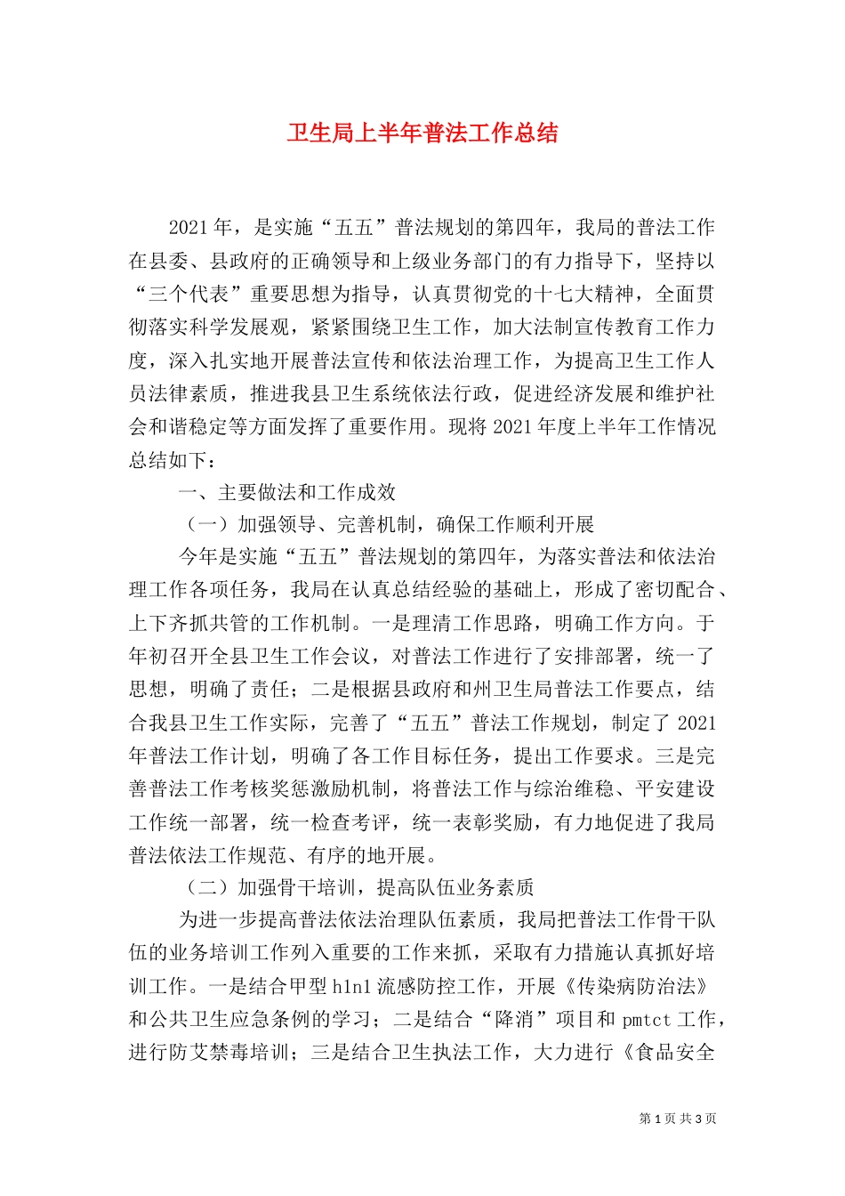 卫生局上半年普法工作总结_第1页