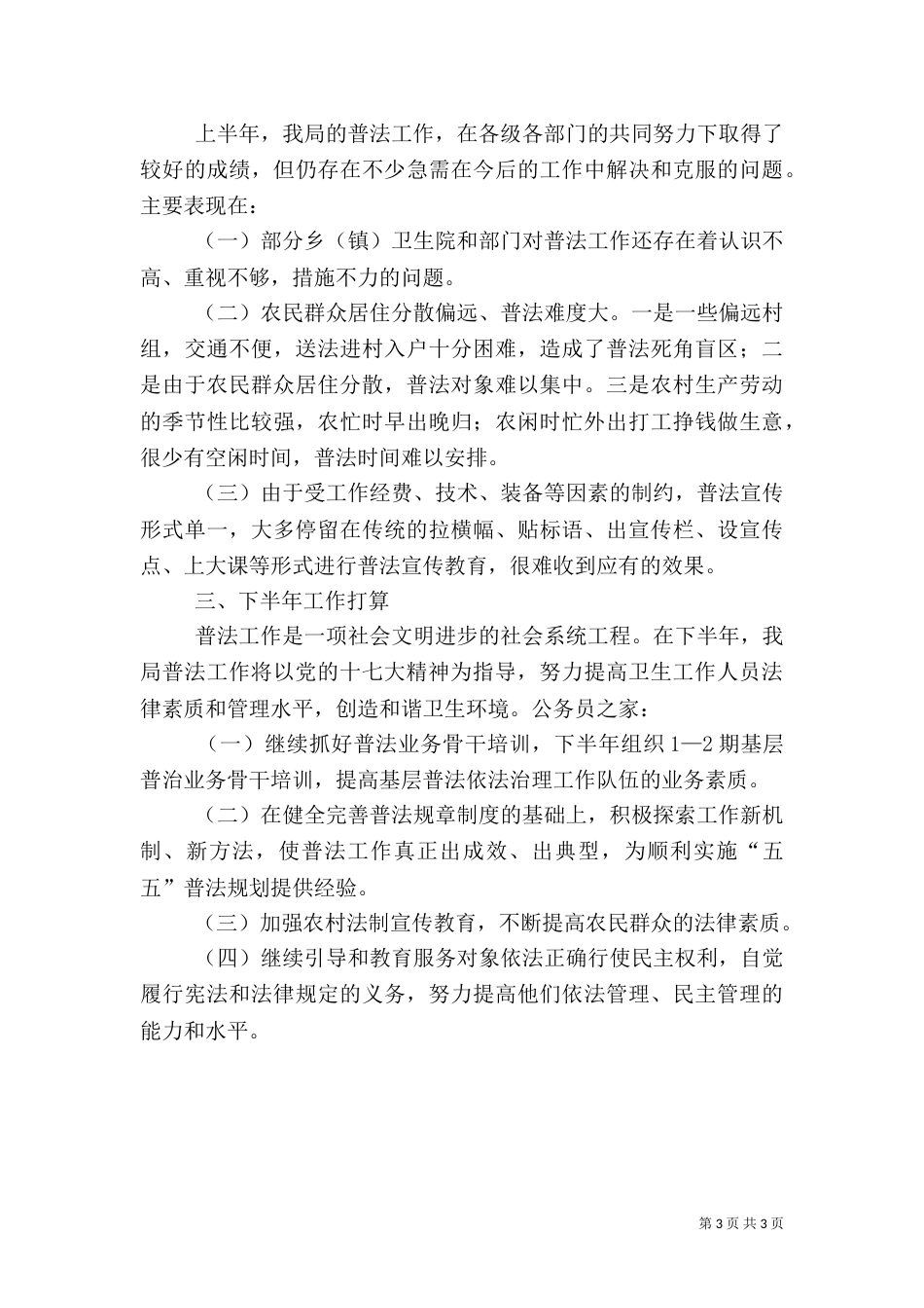 卫生局上半年普法工作总结_第3页
