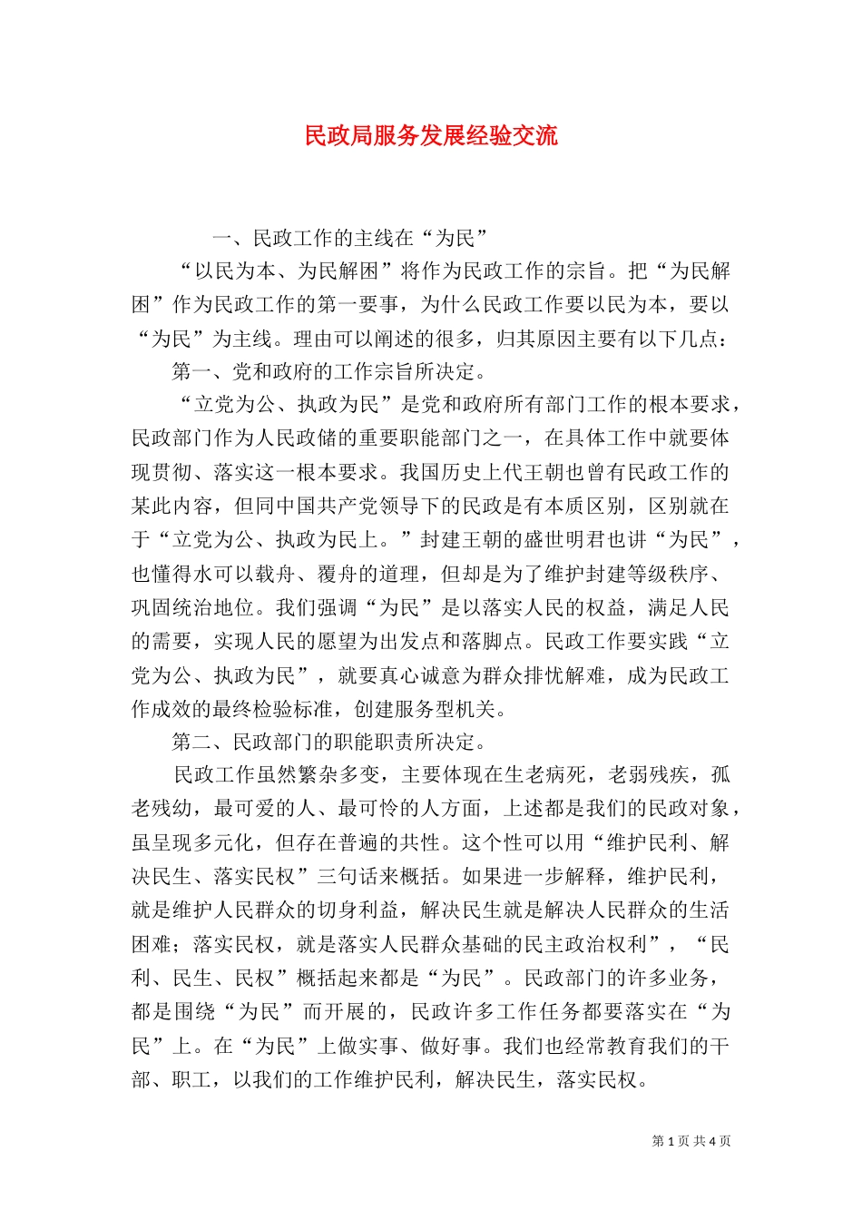 民政局服务发展经验交流_第1页