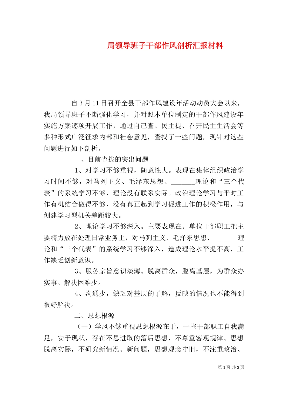 局领导班子干部作风剖析汇报材料_第1页