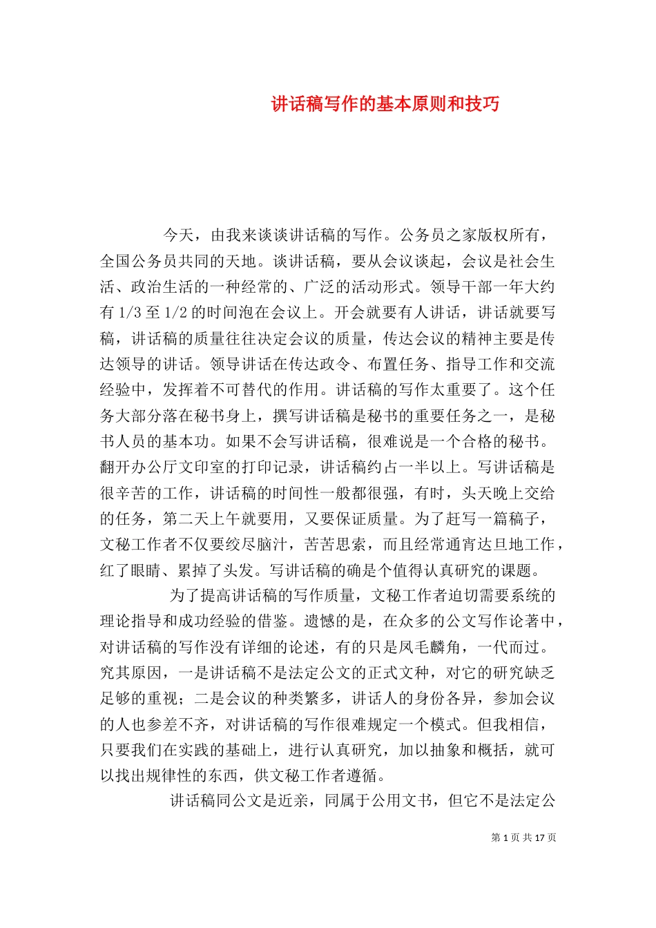 讲话稿写作的基本原则和技巧_第1页