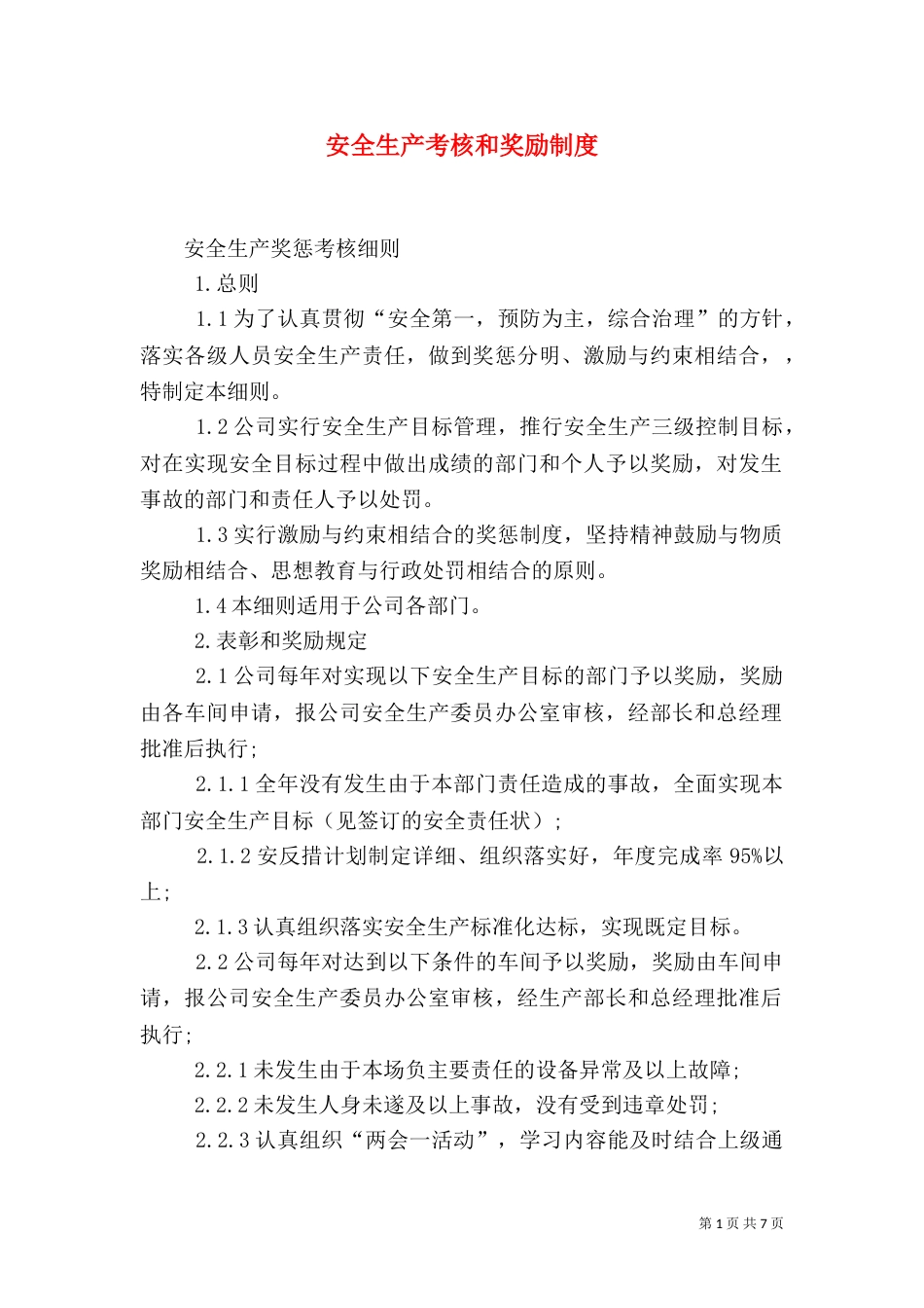 安全生产考核和奖励制度（三）_第1页