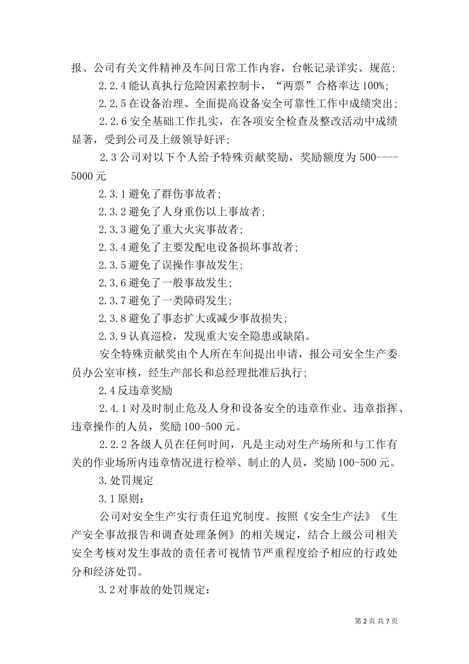 安全生产考核和奖励制度（三）_第2页