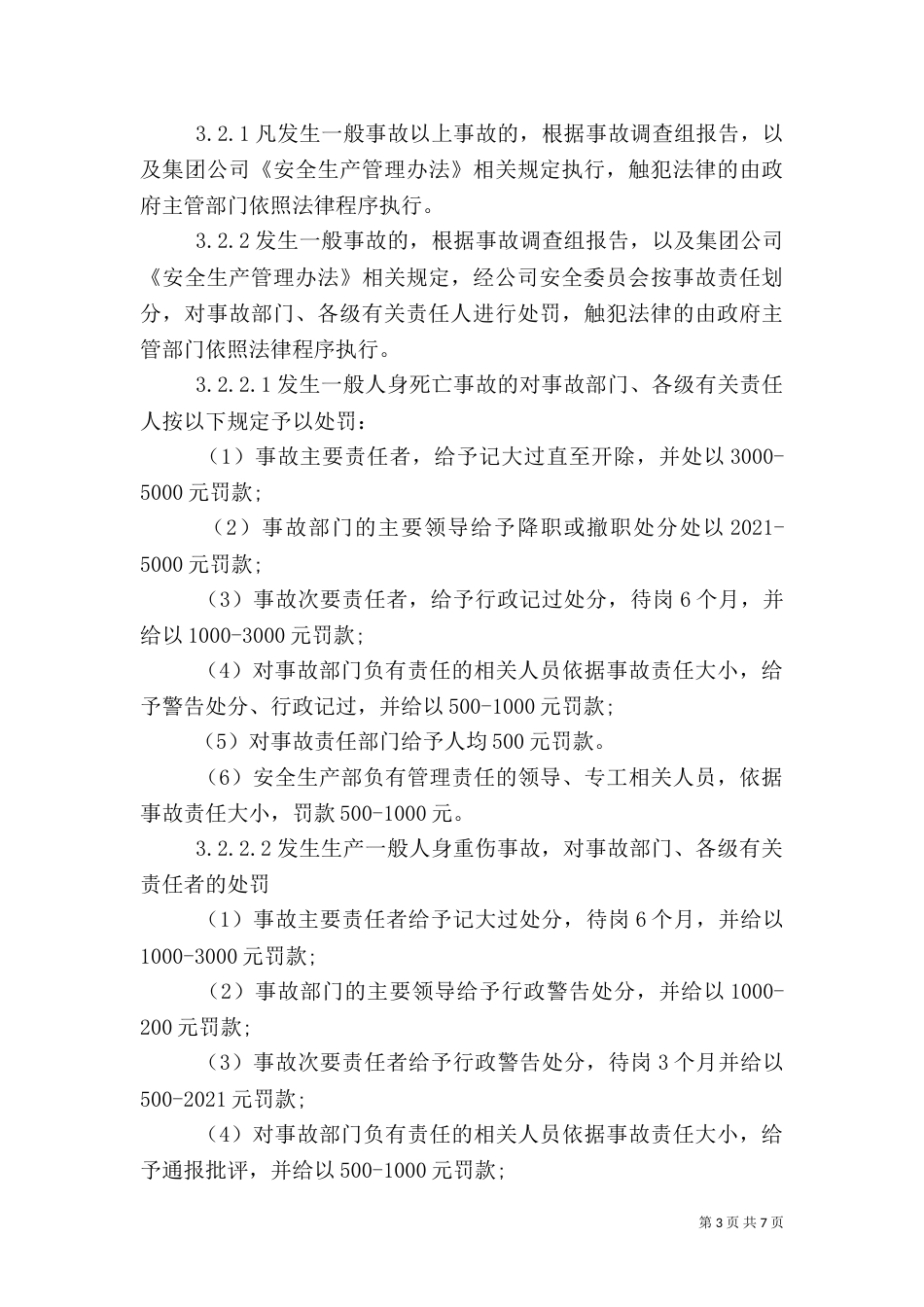 安全生产考核和奖励制度（三）_第3页