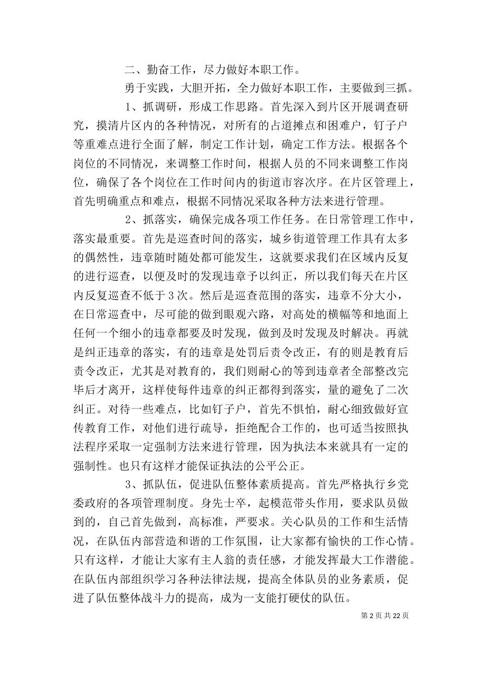 城管队长述职报告范文模板精选五篇（一）_第2页