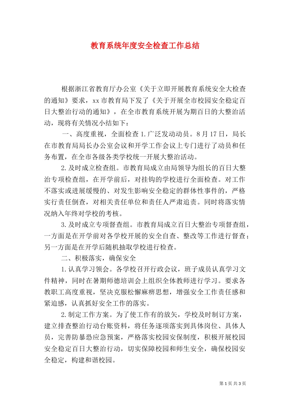 教育系统年度安全检查工作总结_第1页
