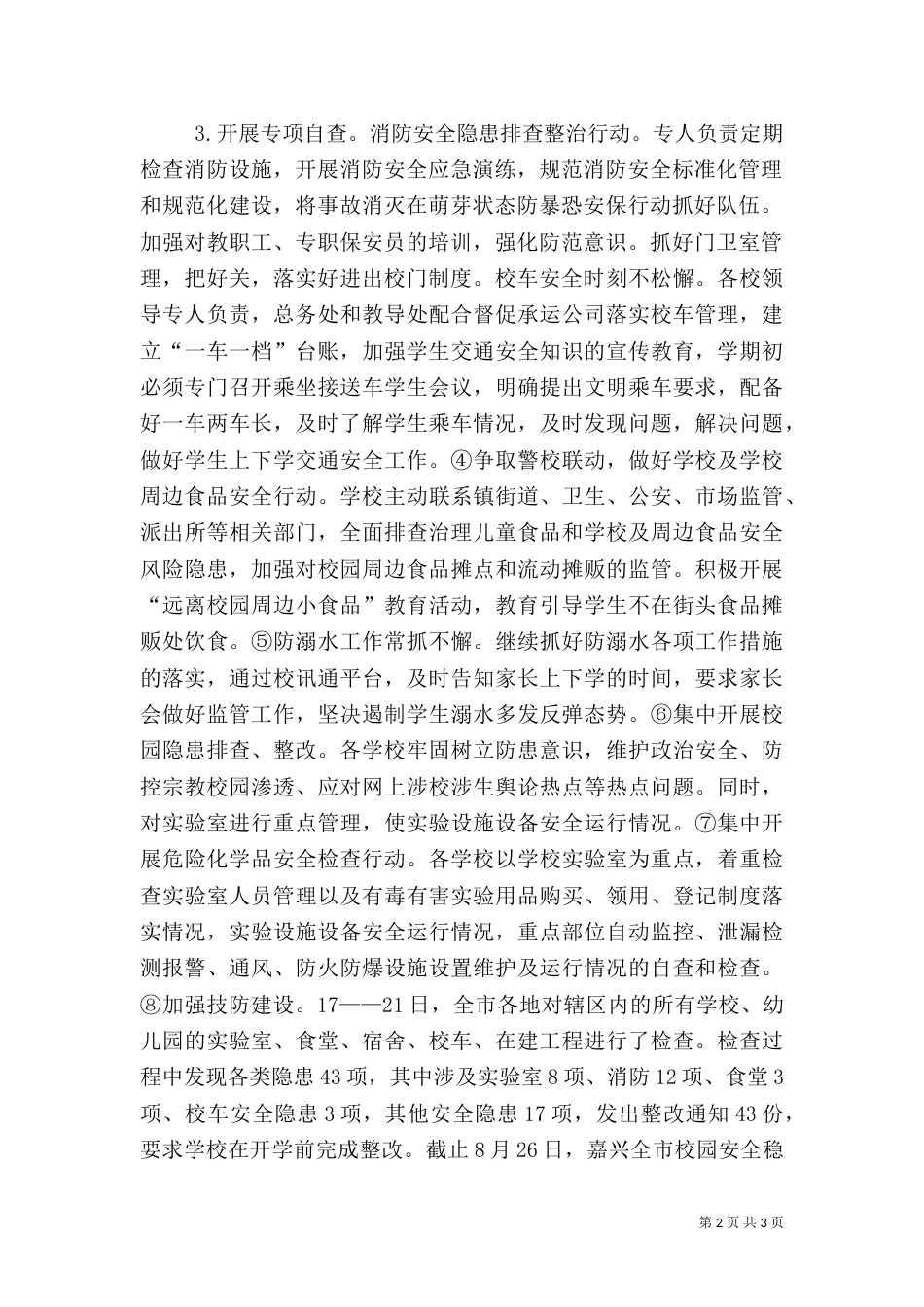 教育系统年度安全检查工作总结_第2页