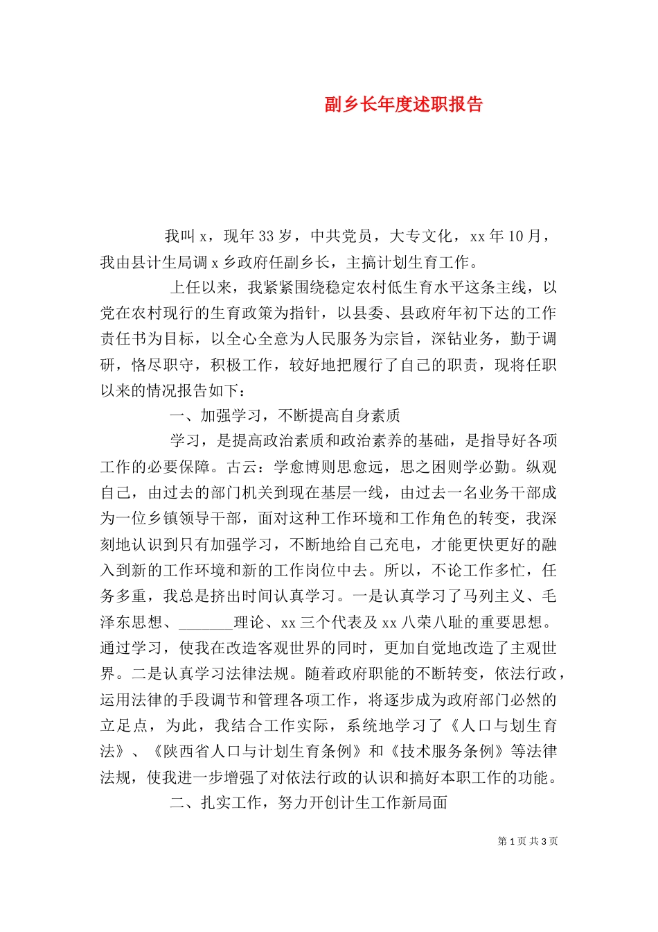 副乡长年度述职报告_第1页