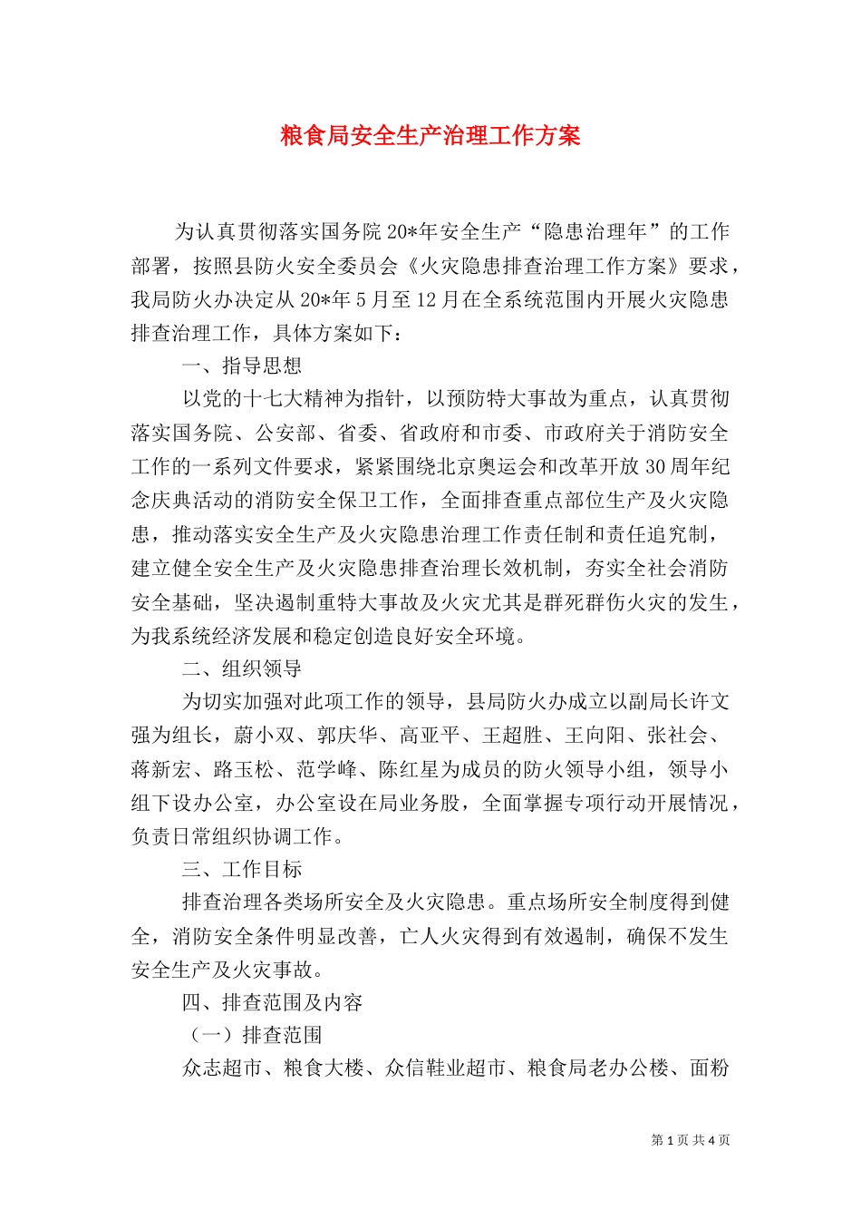 粮食局安全生产治理工作方案_第1页