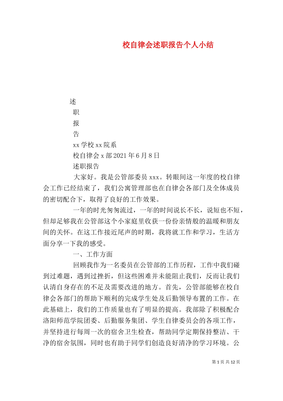 校自律会述职报告个人小结_第1页