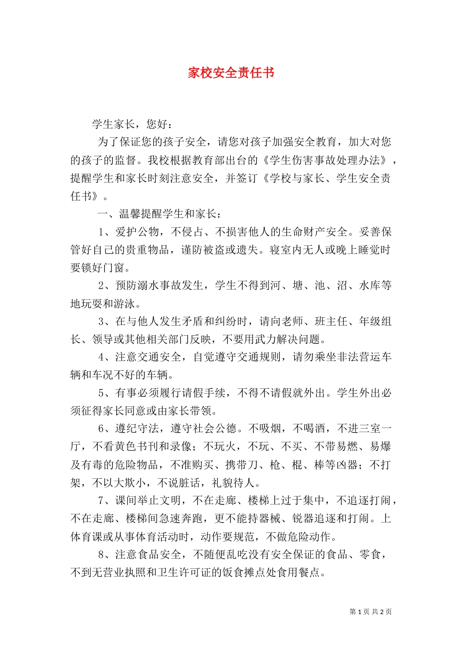 家校安全责任书（三）_第1页