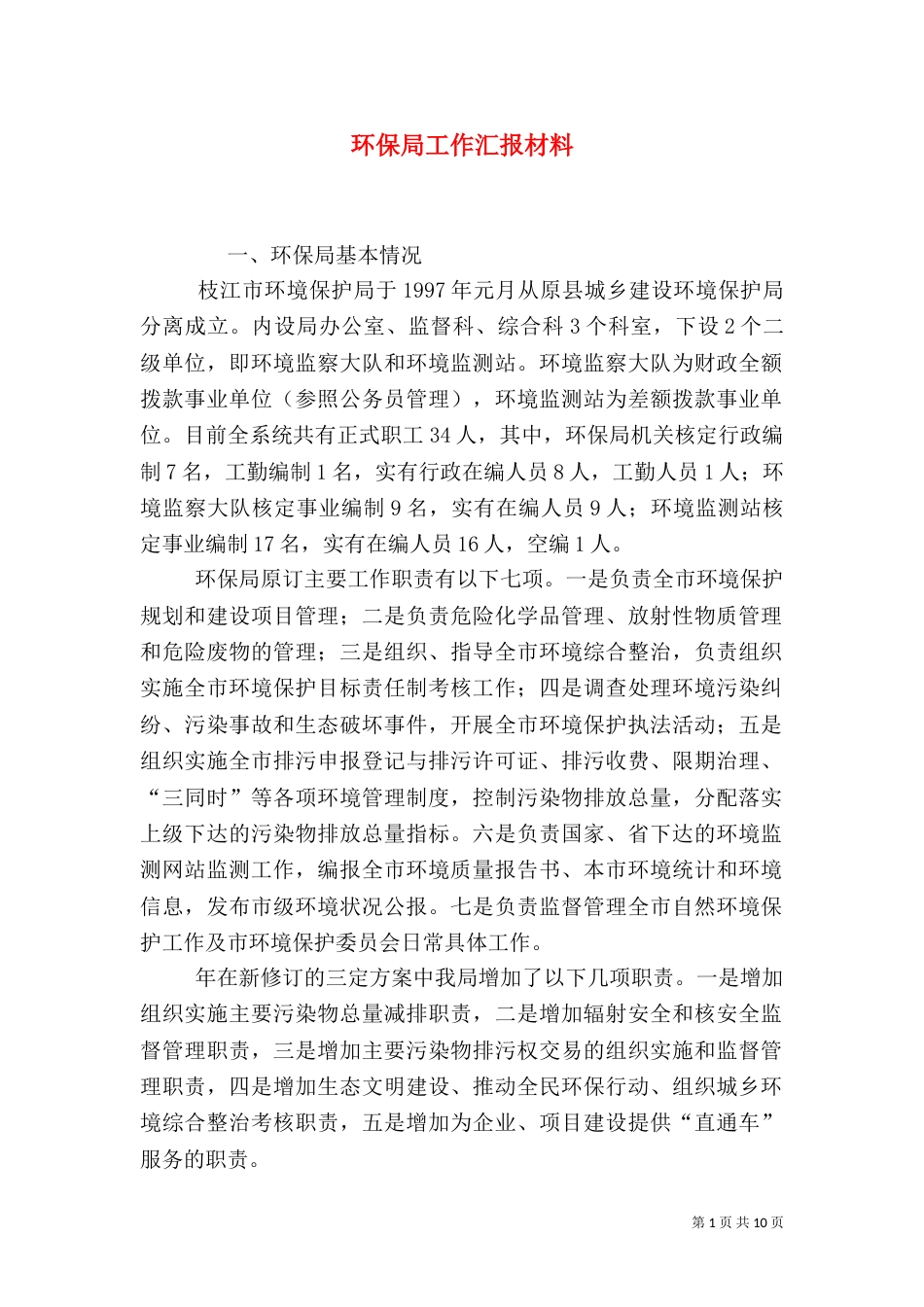 环保局工作汇报材料(一)_第1页