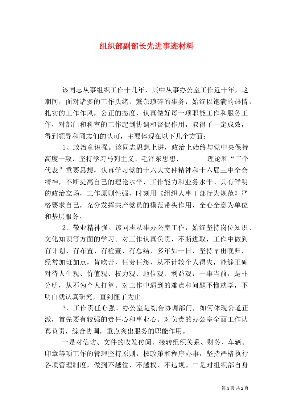 组织部副部长先进事迹材料（一）_第1页