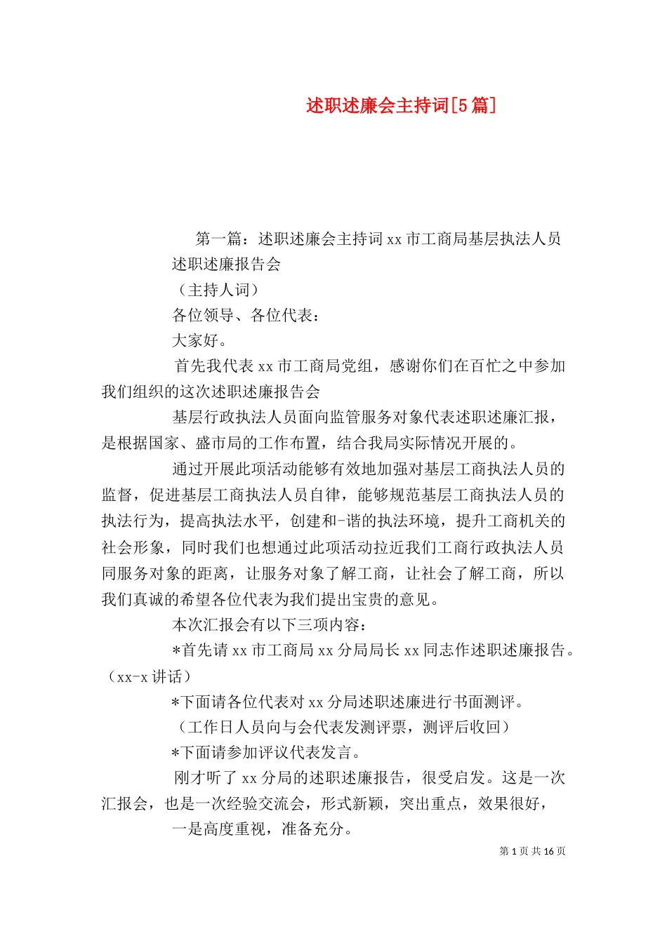 述职述廉会主持词[5篇]_第1页