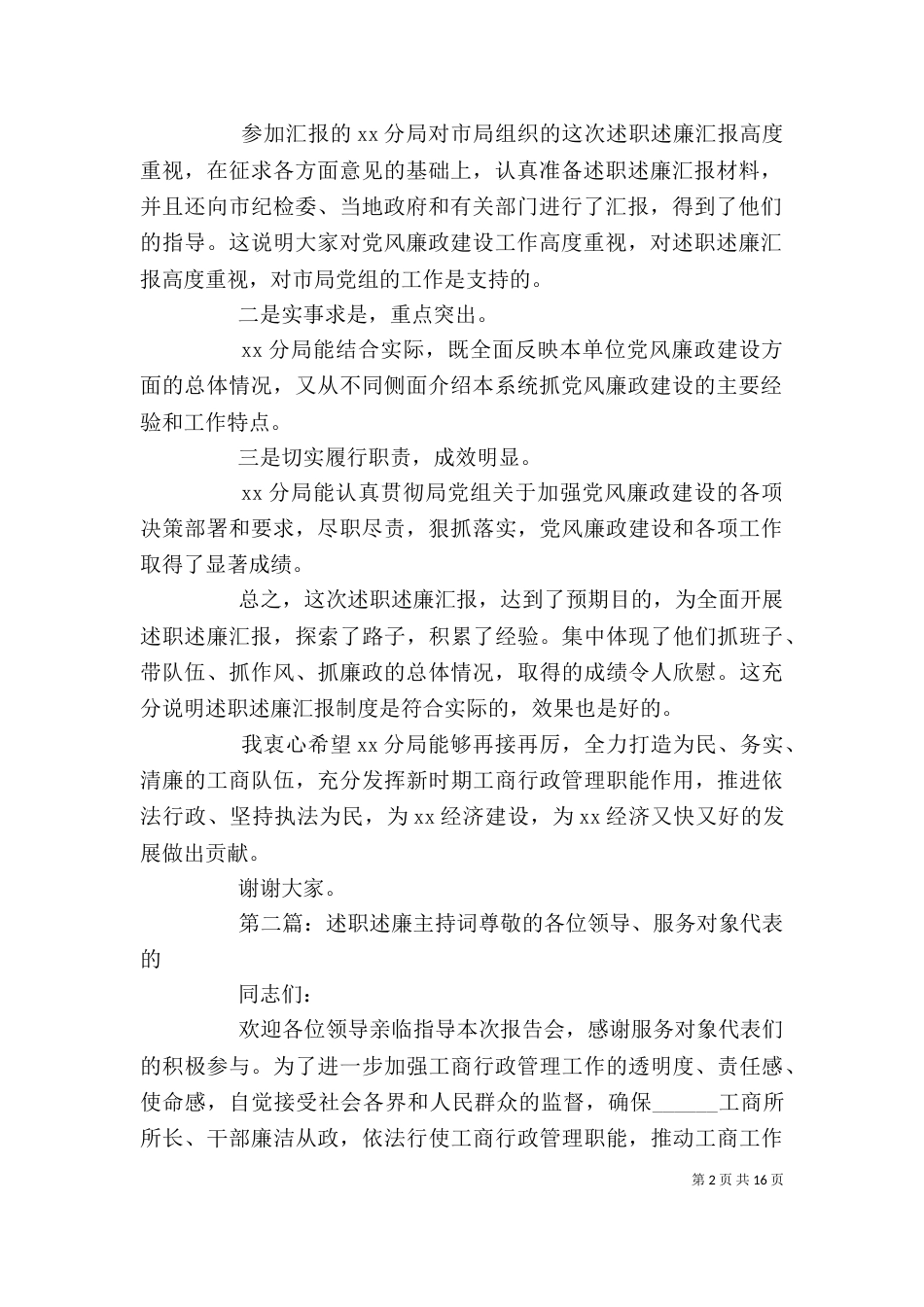 述职述廉会主持词[5篇]_第2页