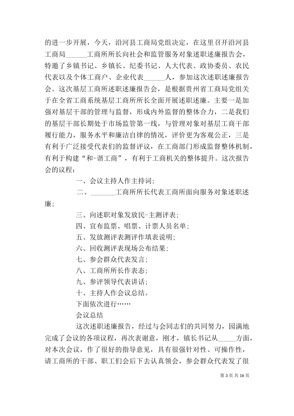 述职述廉会主持词[5篇]_第3页