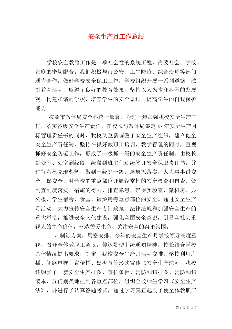 安全生产月工作总结（二）0_第1页