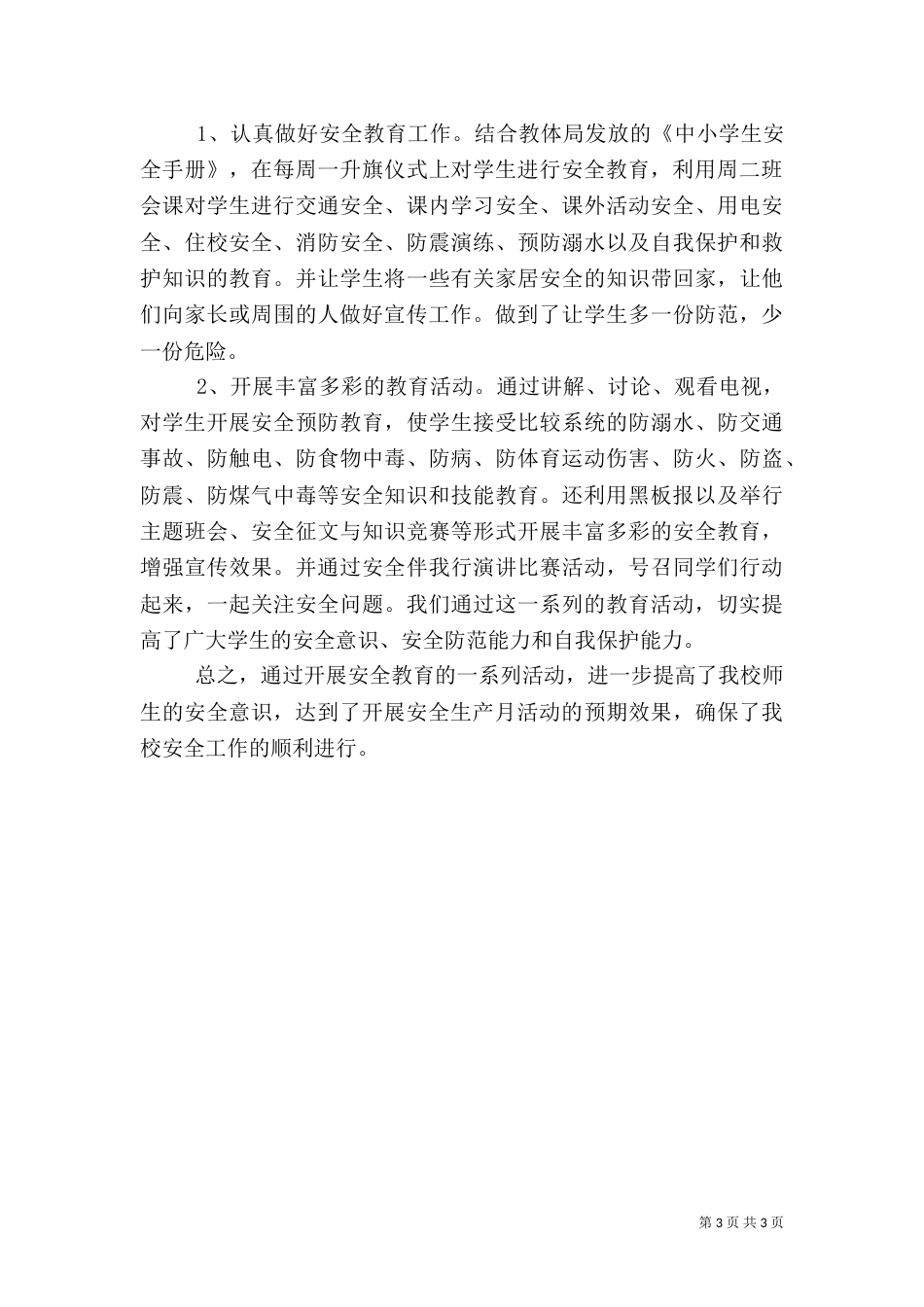 安全生产月工作总结（二）0_第3页