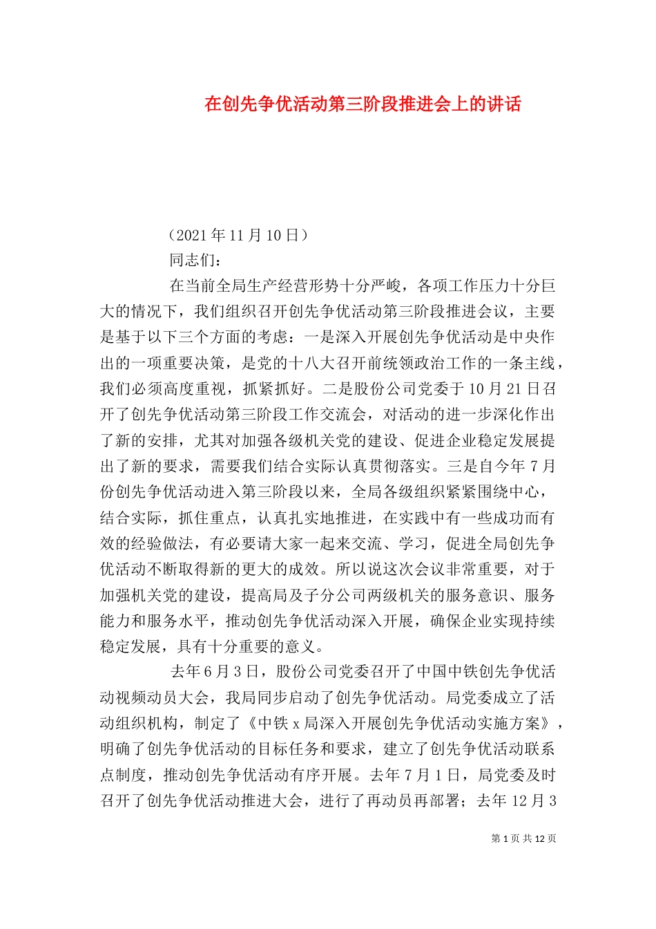 在创先争优活动第三阶段推进会上的讲话（一）_第1页