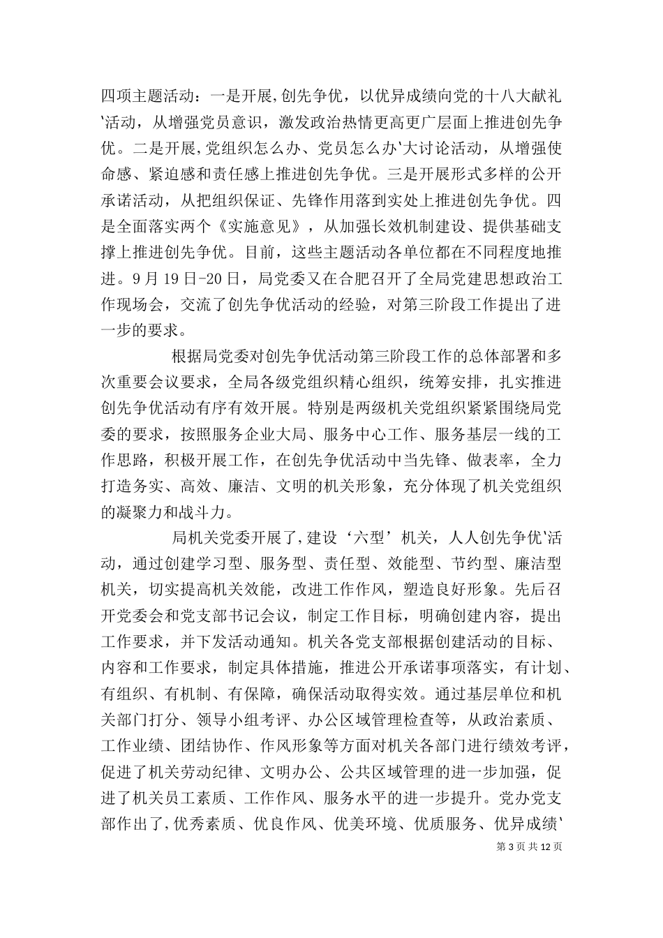 在创先争优活动第三阶段推进会上的讲话（一）_第3页