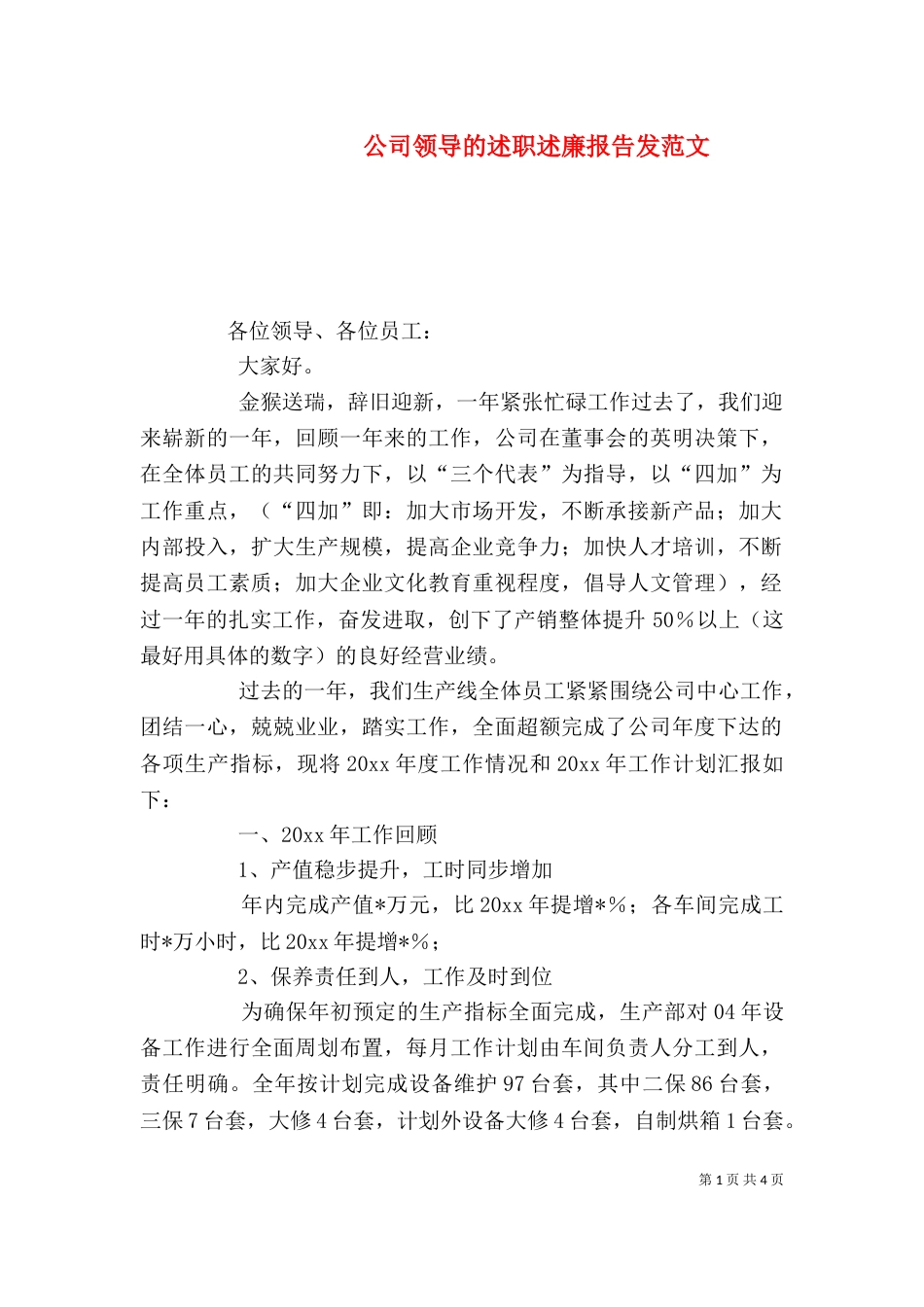 公司领导的述职述廉报告发范文_第1页