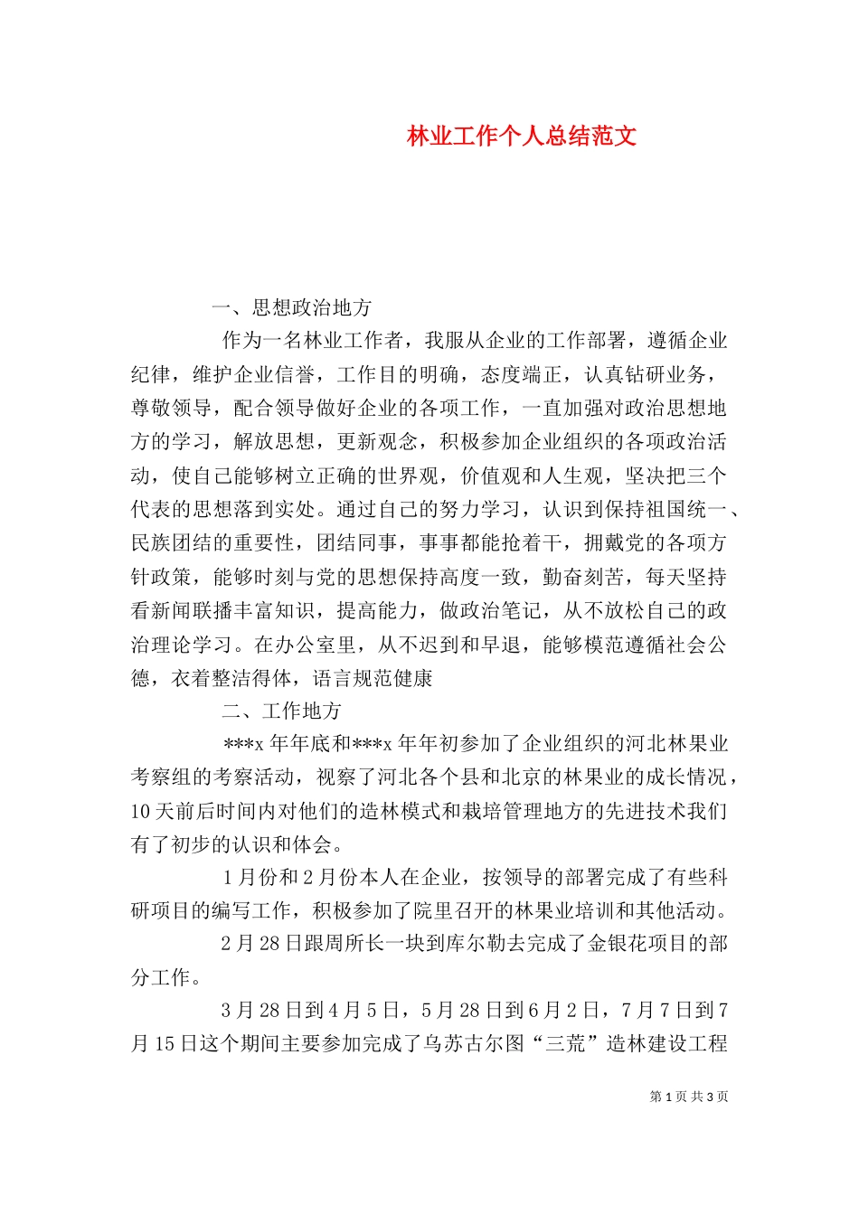 林业工作个人总结范文_第1页
