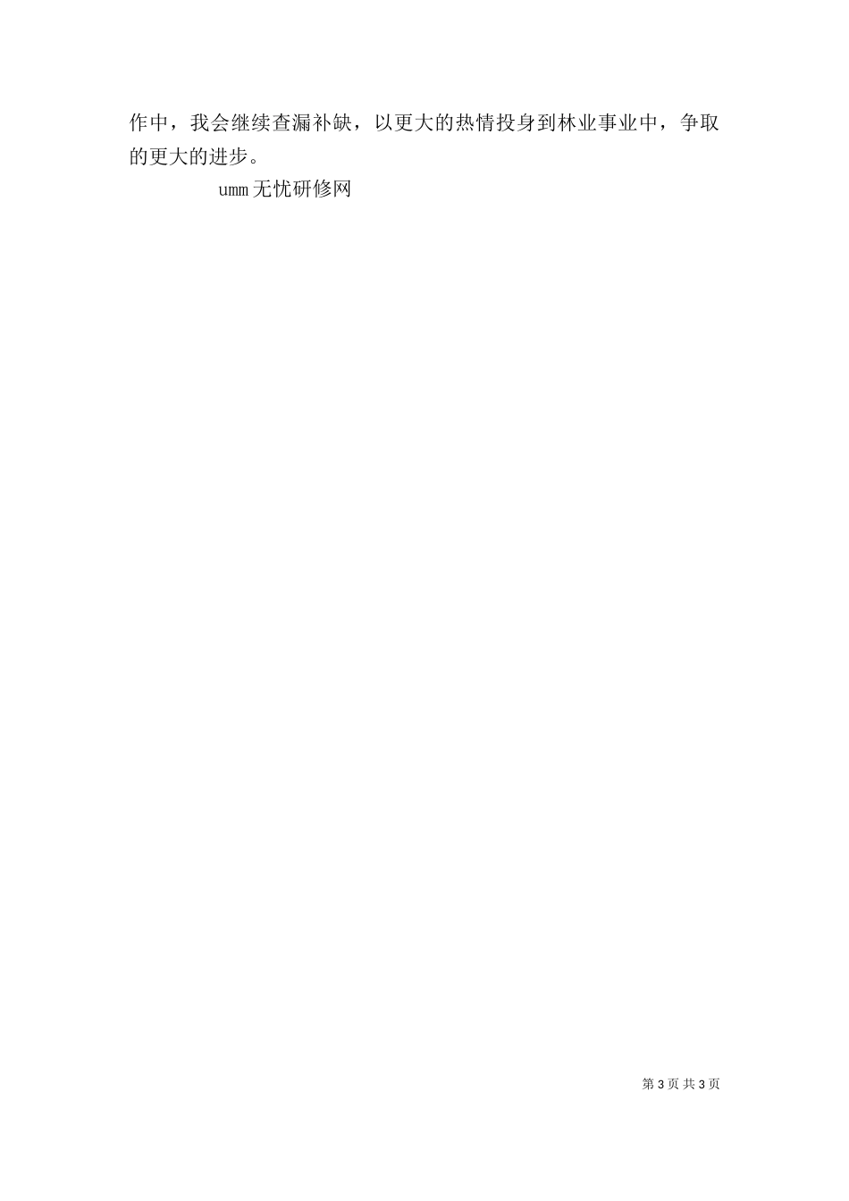 林业工作个人总结范文_第3页