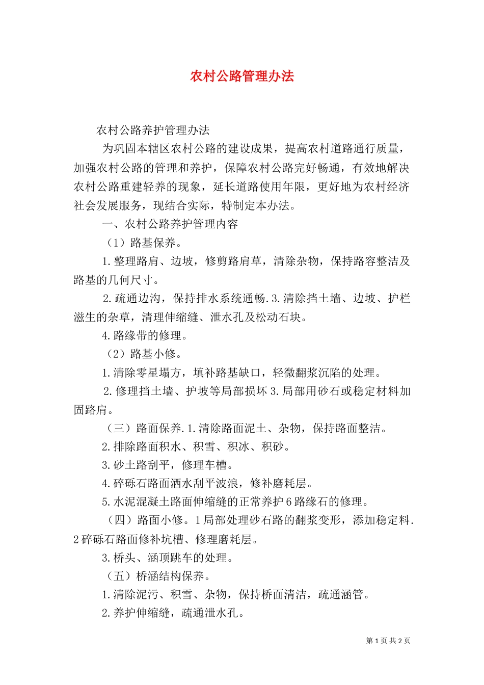 农村公路管理办法（三）_第1页