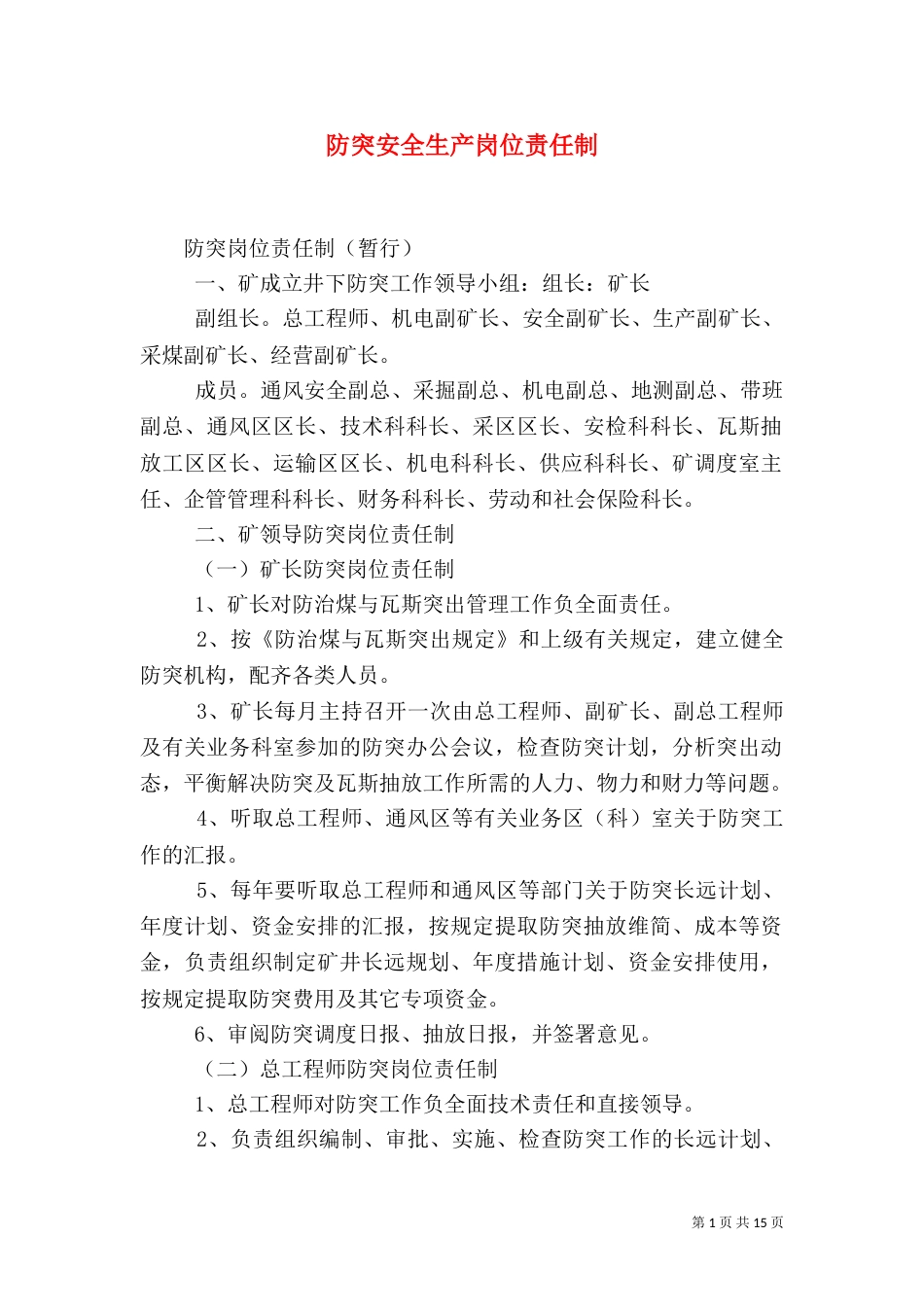 防突安全生产岗位责任制（三）_第1页