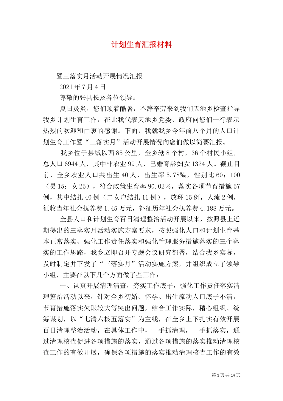 计划生育汇报材料（一）_第1页
