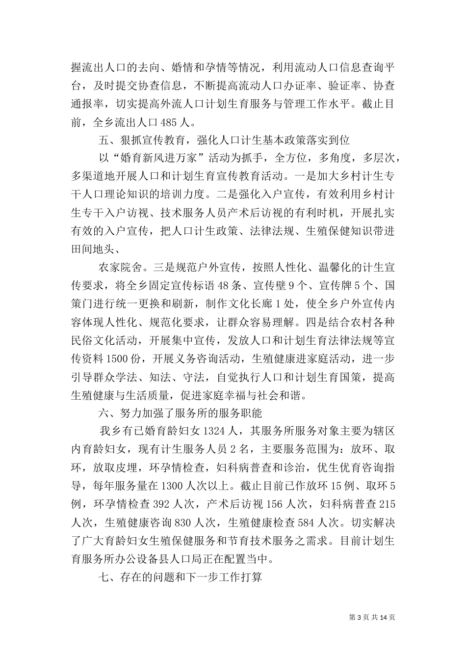 计划生育汇报材料（一）_第3页