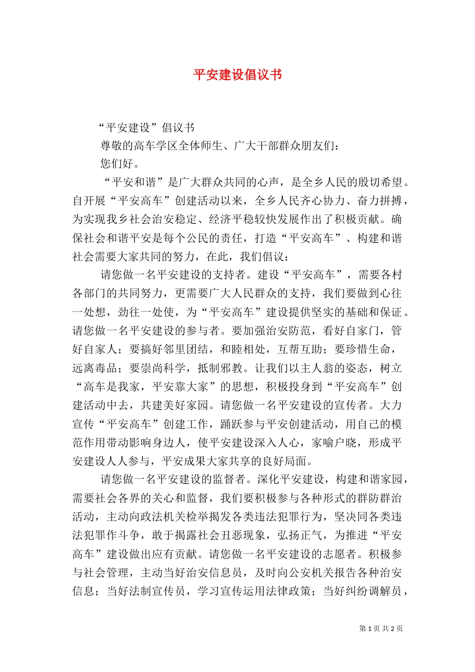 平安建设倡议书（六）_第1页
