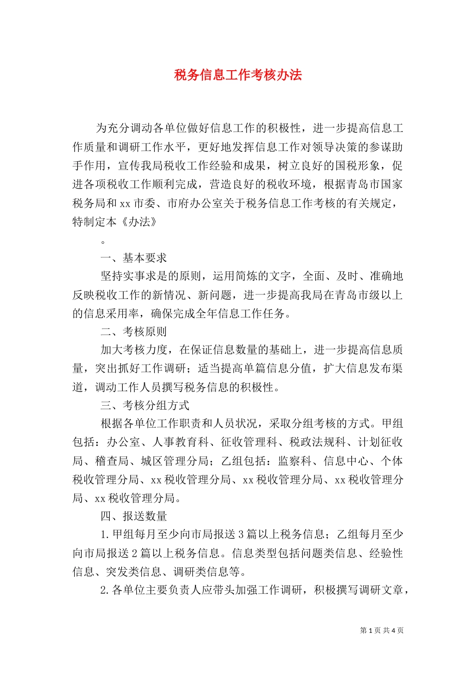 税务信息工作考核办法（二）_第1页