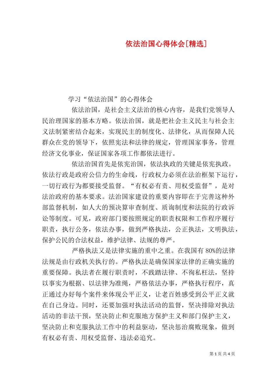 依法治国心得体会[精选]（三）_第1页