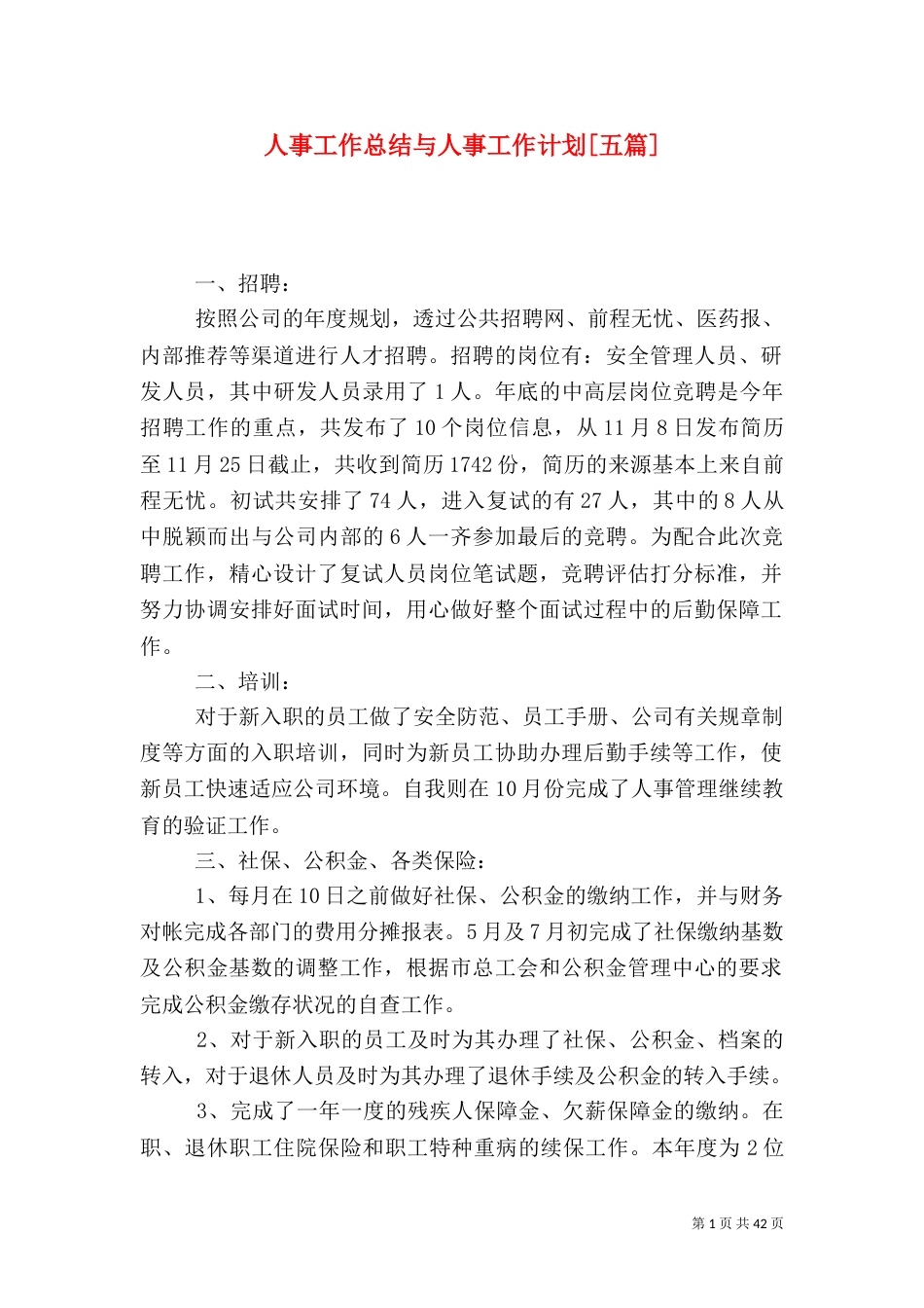 人事工作总结与人事工作计划[五篇]_第1页