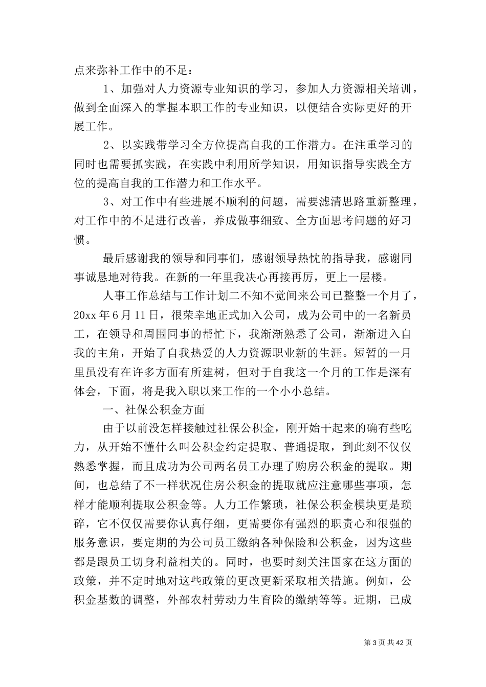 人事工作总结与人事工作计划[五篇]_第3页