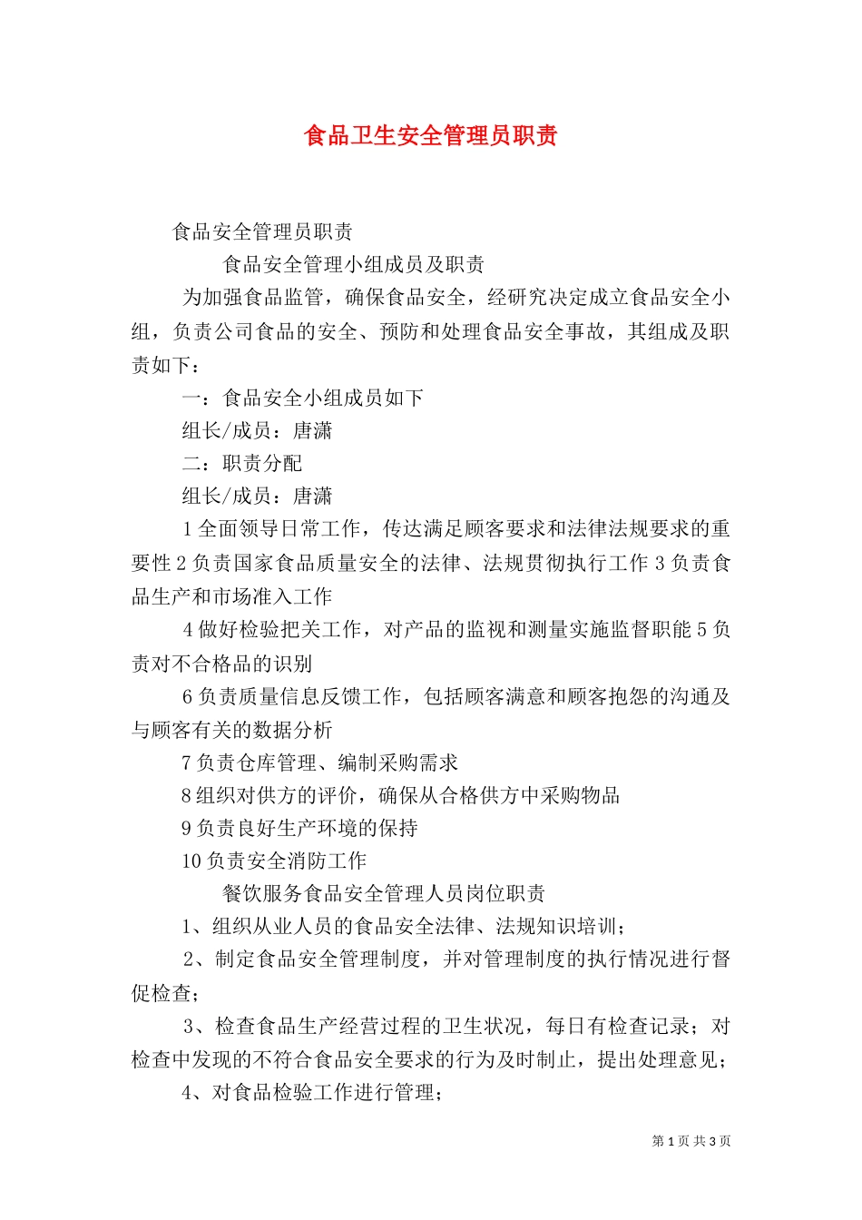 食品卫生安全管理员职责_第1页