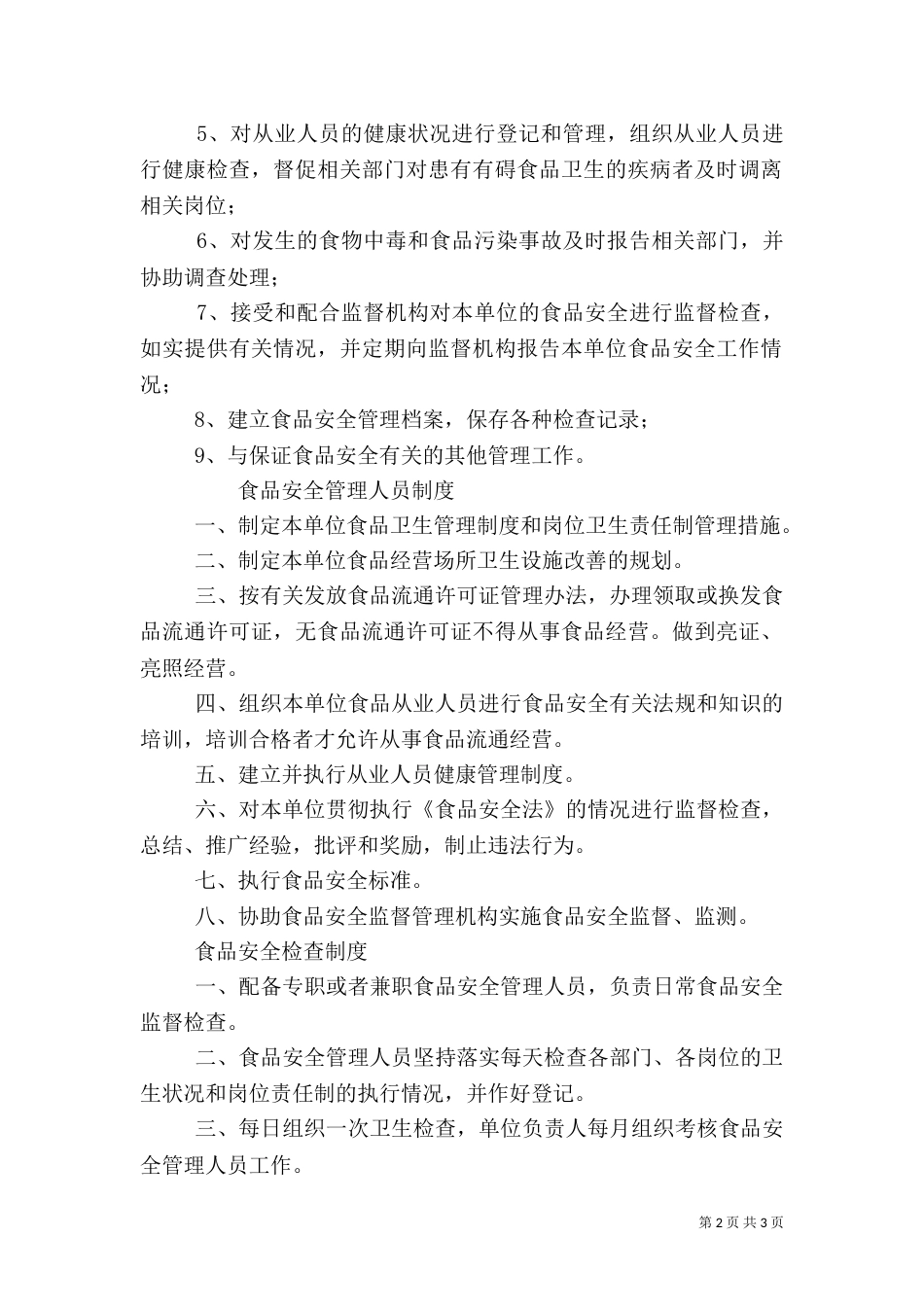 食品卫生安全管理员职责_第2页
