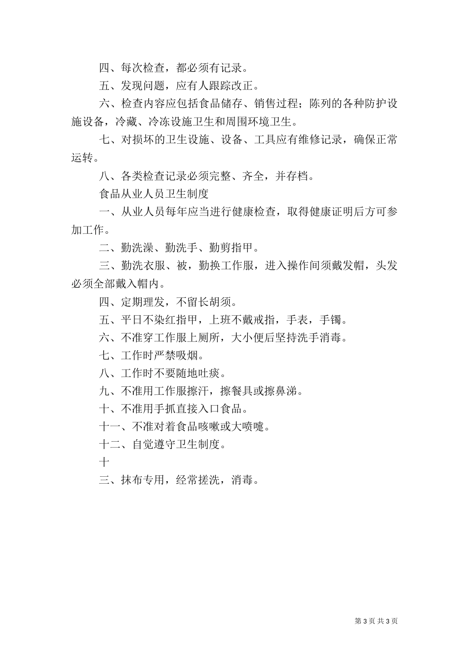 食品卫生安全管理员职责_第3页