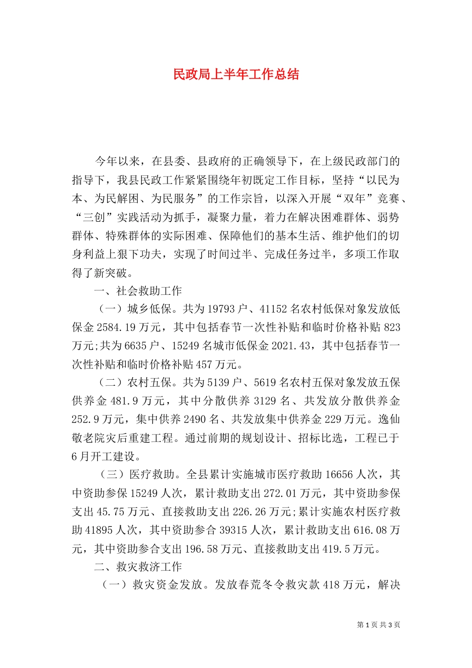 民政局上半年工作总结（一）_第1页