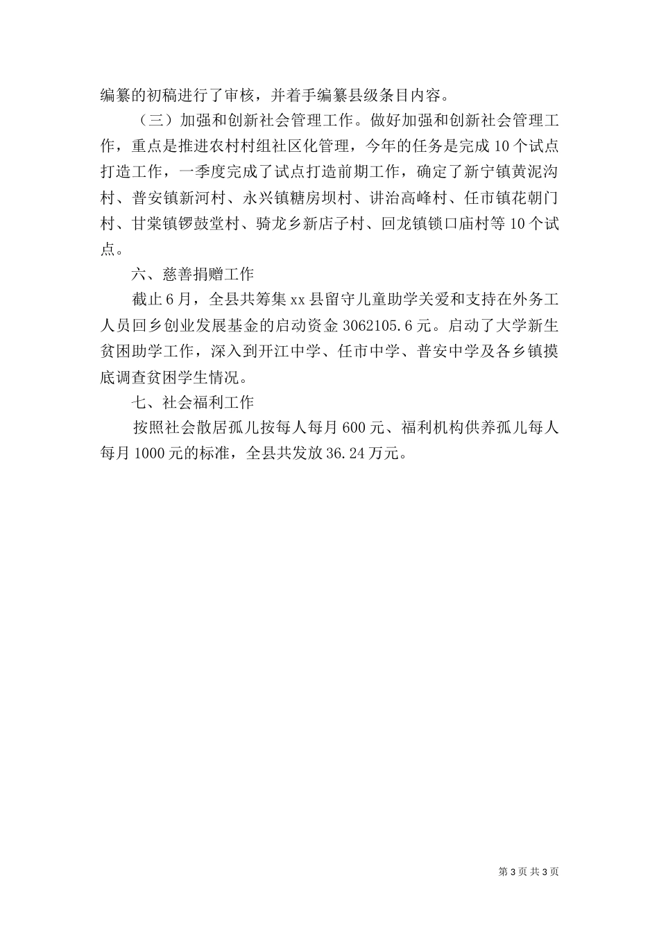 民政局上半年工作总结（一）_第3页