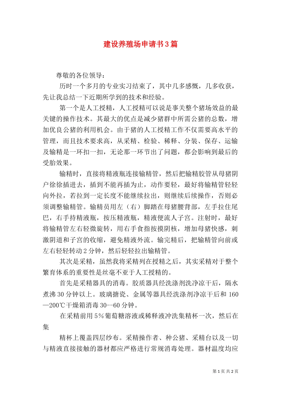 建设养殖场申请书3篇_第1页