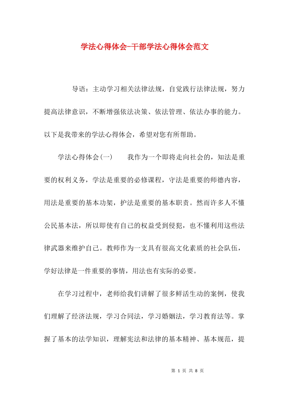 学法心得体会-干部学法心得体会范文_第1页