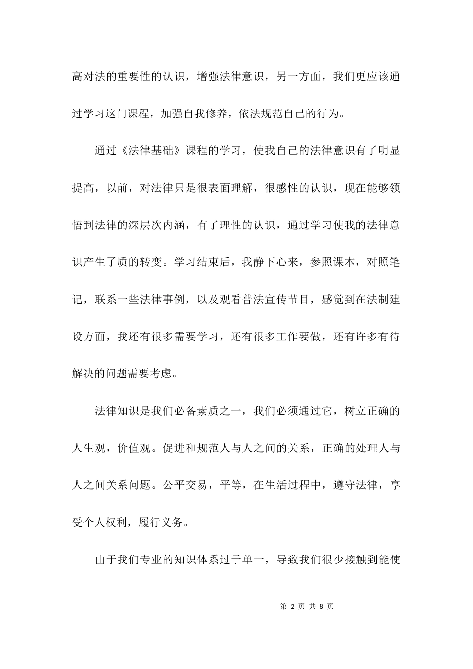 学法心得体会-干部学法心得体会范文_第2页