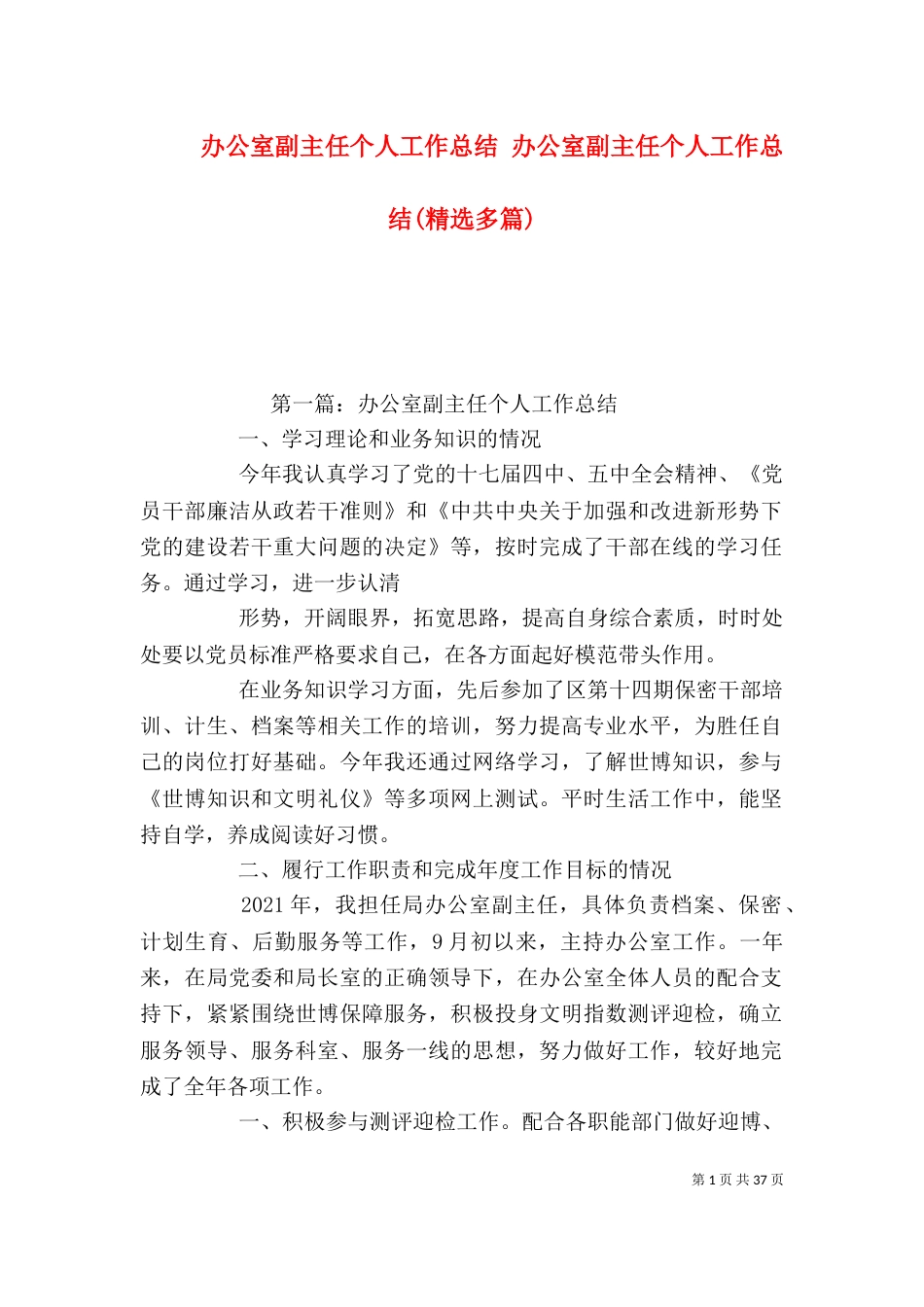 办公室副主任个人工作总结 办公室副主任个人工作总结(精选多篇)（一）_第1页